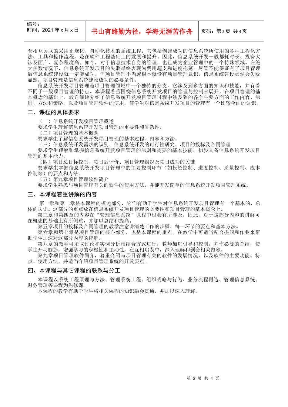 信息系统开发项目管理教学大纲_第3页