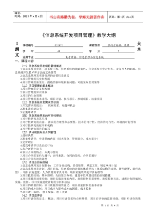 信息系统开发项目管理教学大纲