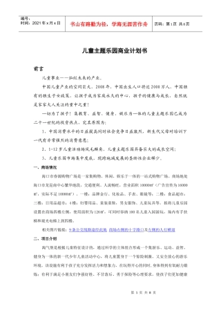 儿童主题乐园商业计划书范本