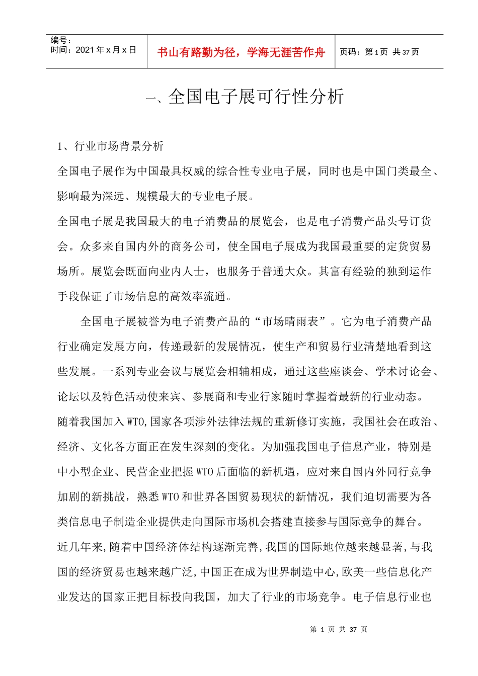 全国电子行业发展可行性分析报告_第1页