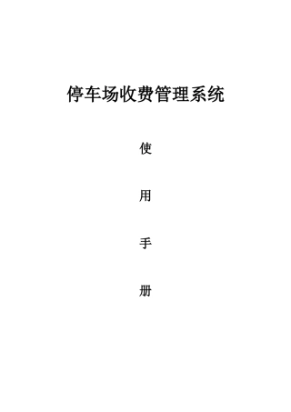 停车场收费管理系统使用手册(标准型)V4.0(DOC76页)