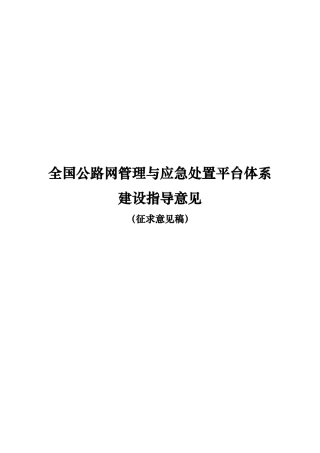 全国公路网管理与应急处置平台体系介绍