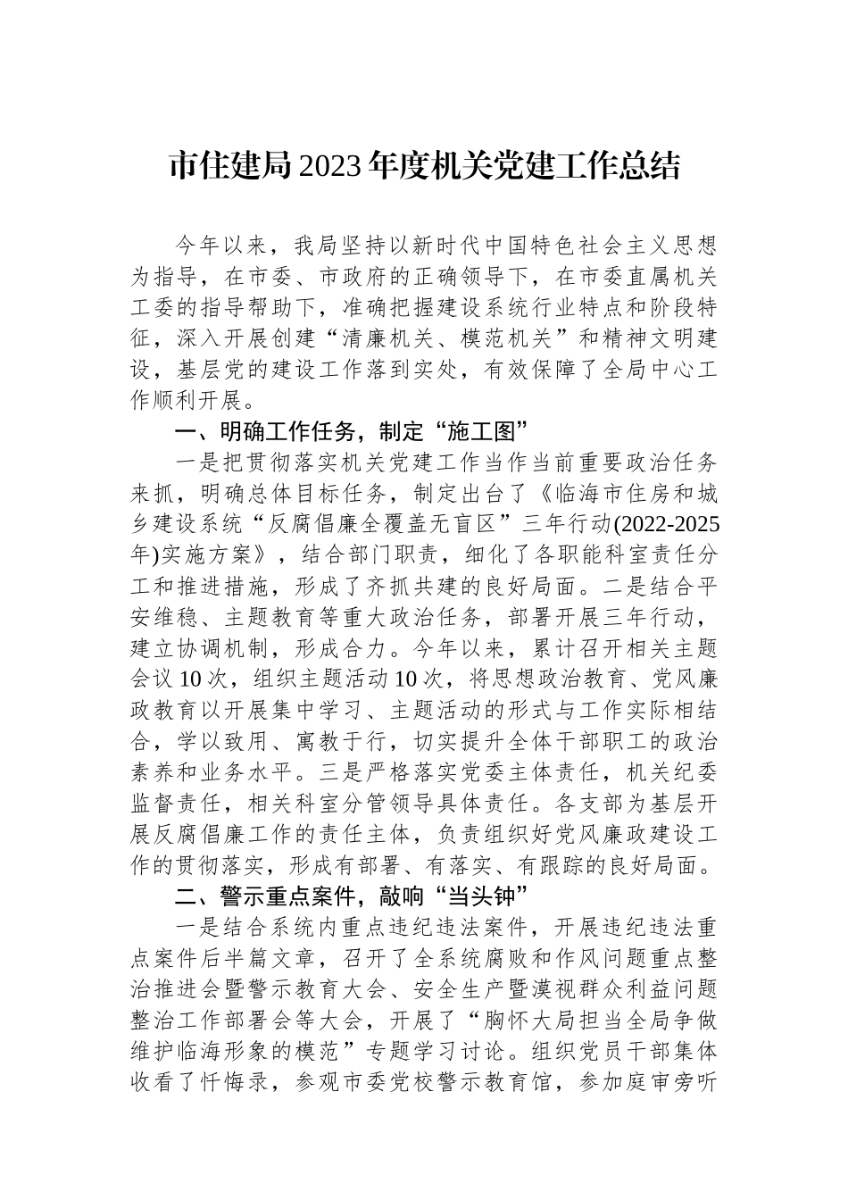 市住建局2023年度机关党建工作总结_第1页