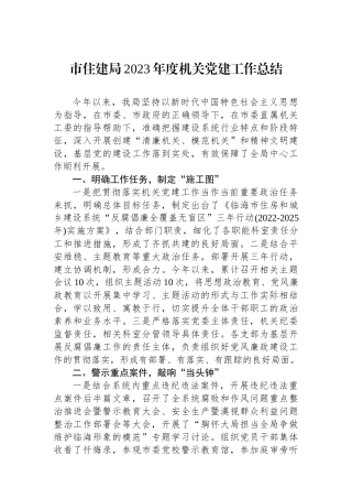 市住建局2023年度机关党建工作总结