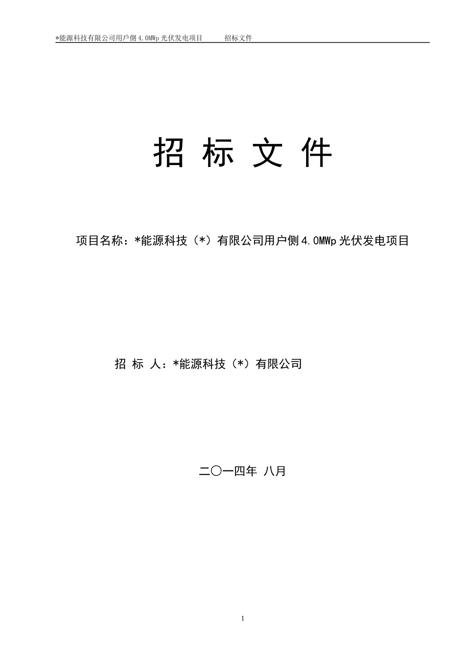 光伏电站4MWp招标文件_第1页