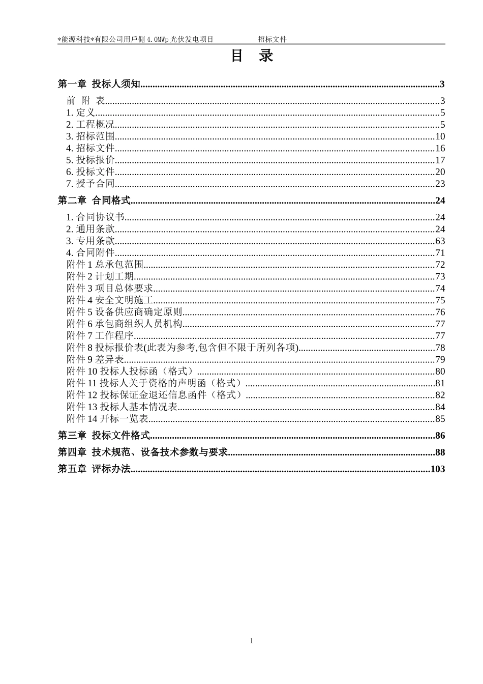 光伏电站4MWp招标文件_第2页