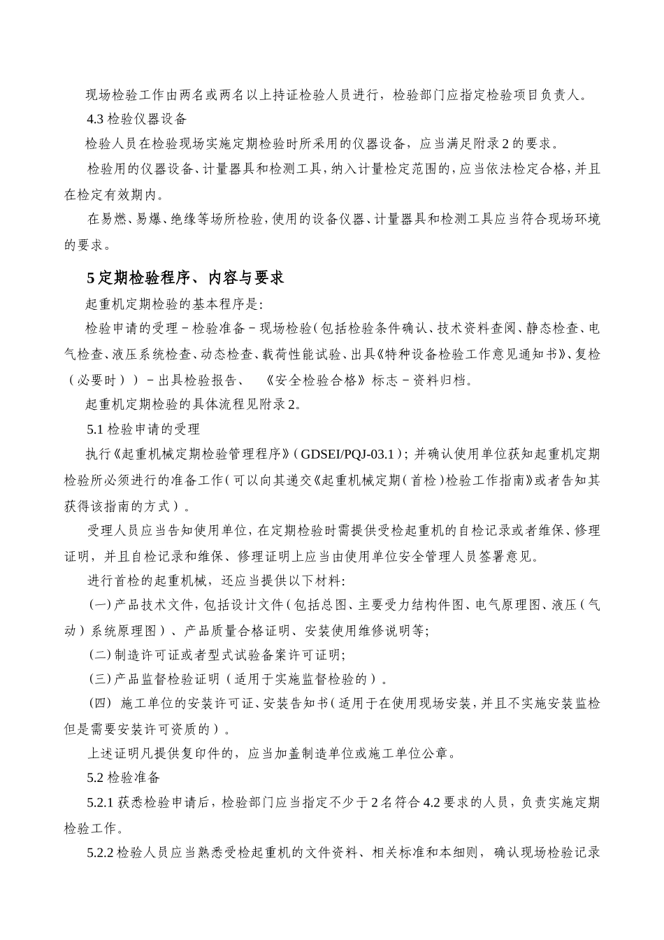 起重机的定期检验规范知识点梳理汇总_第2页
