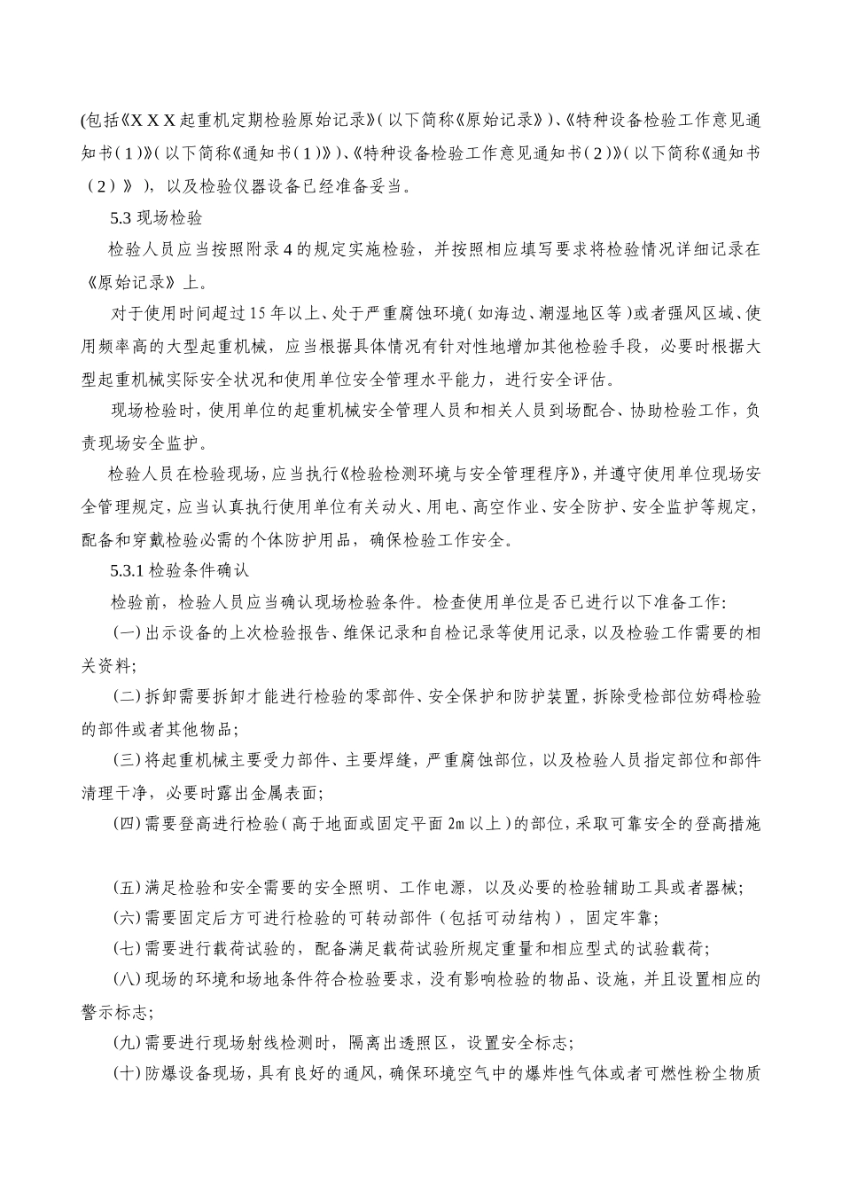 起重机的定期检验规范知识点梳理汇总_第3页