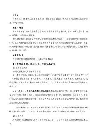 起重机的定期检验规范知识点梳理汇总