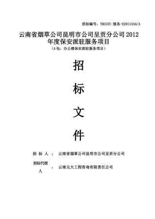 保安派驻服务项目招标文件