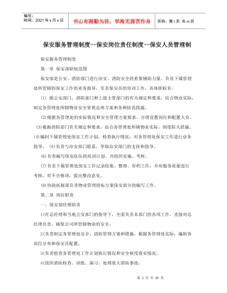 保安服务管理制度_保安岗位责任制度_保安人员管理制