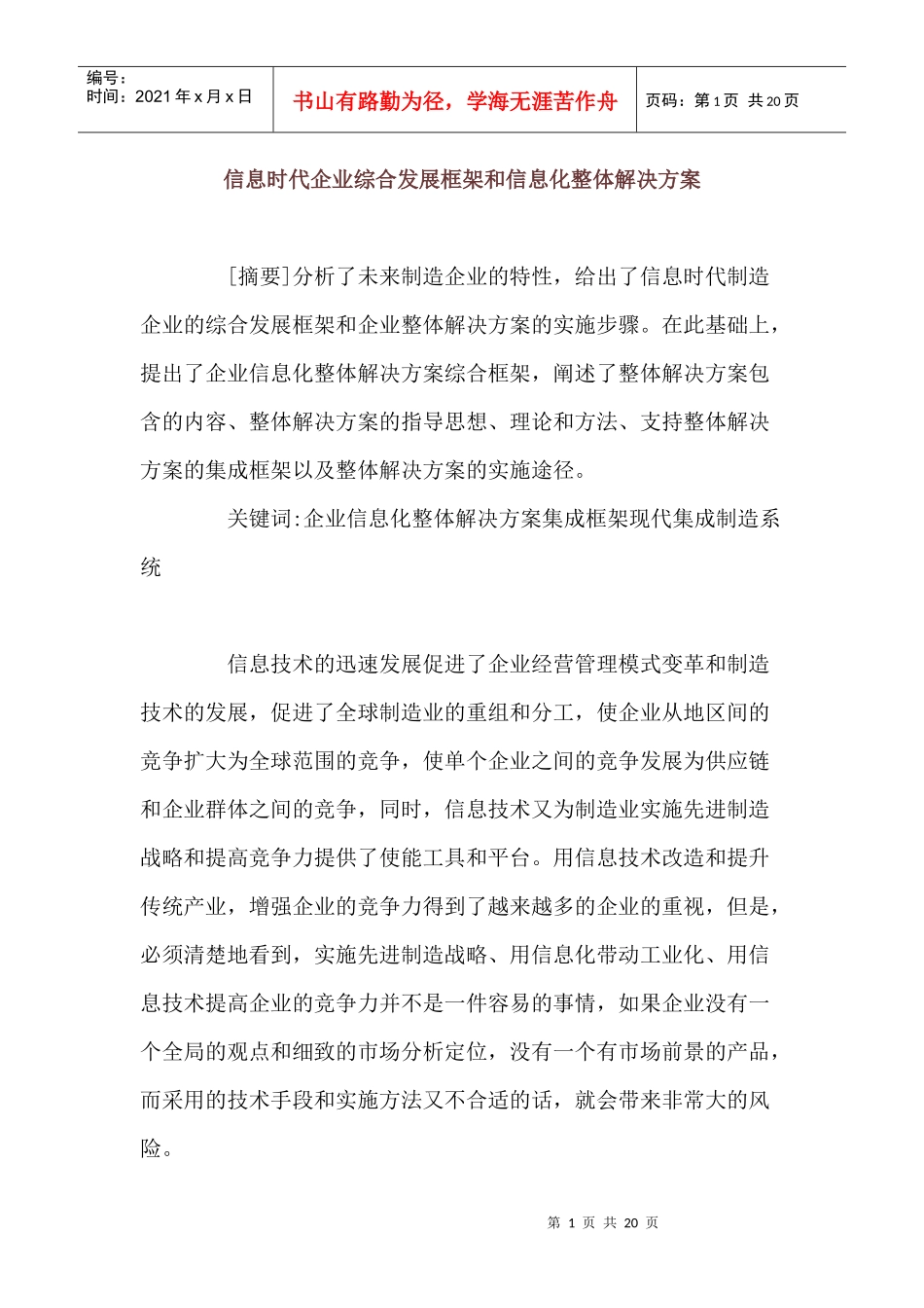 信息时代企业综合发展框架和信息化整体解决方案_第1页