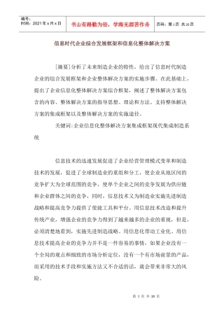信息时代企业综合发展框架和信息化整体解决方案