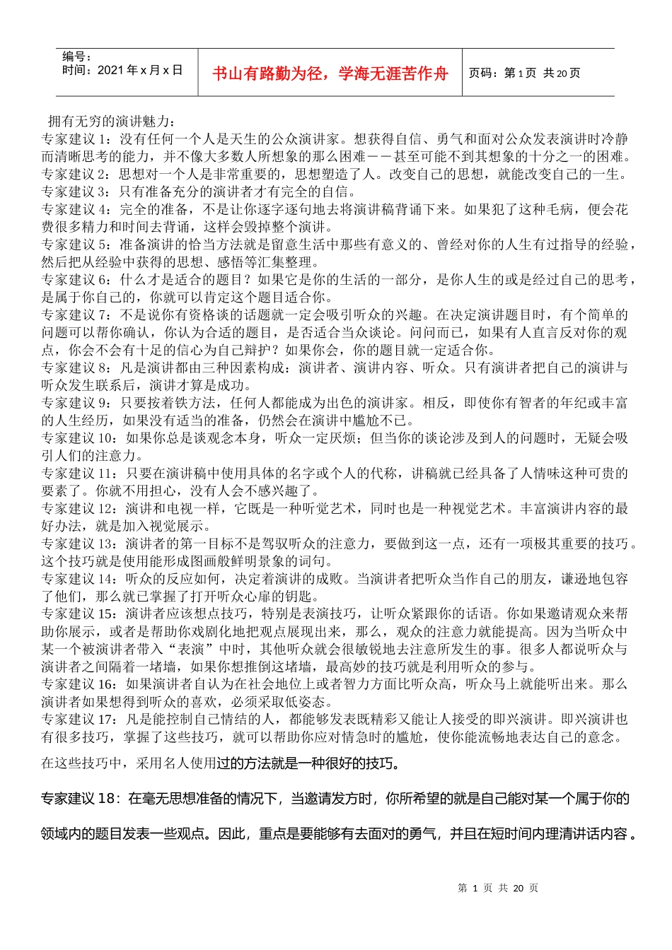 公众演说魅力表达高阶训练营_第1页