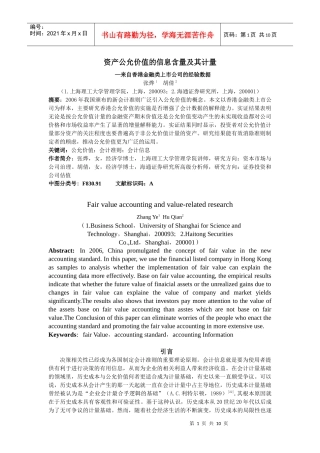 公允价值计量及其价值相关性研究