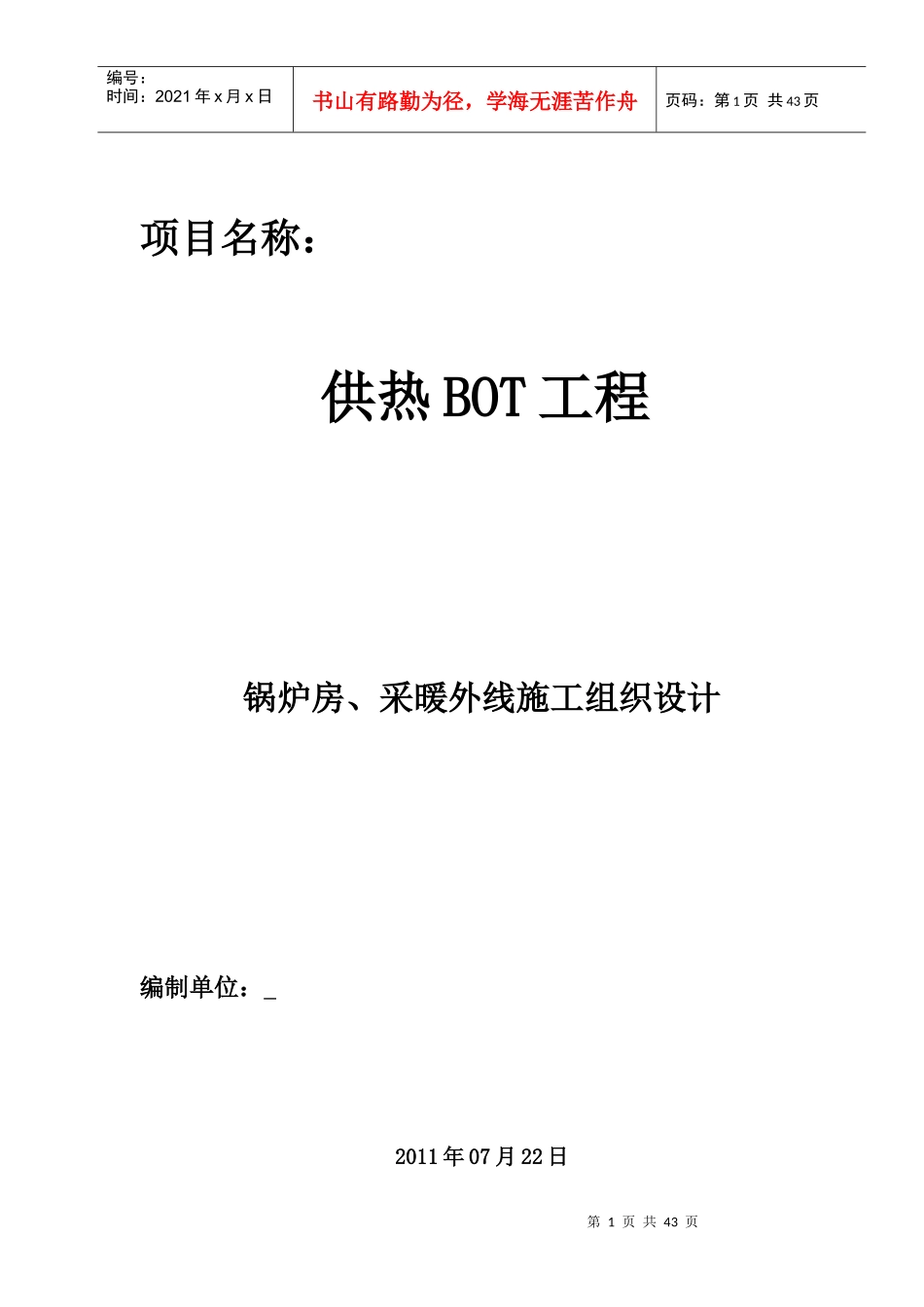 供热施工组织设计_第1页