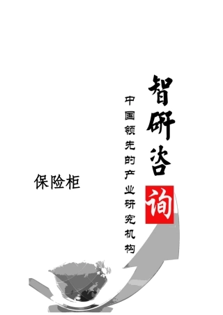 保险柜市场调查与投资战略研究报告