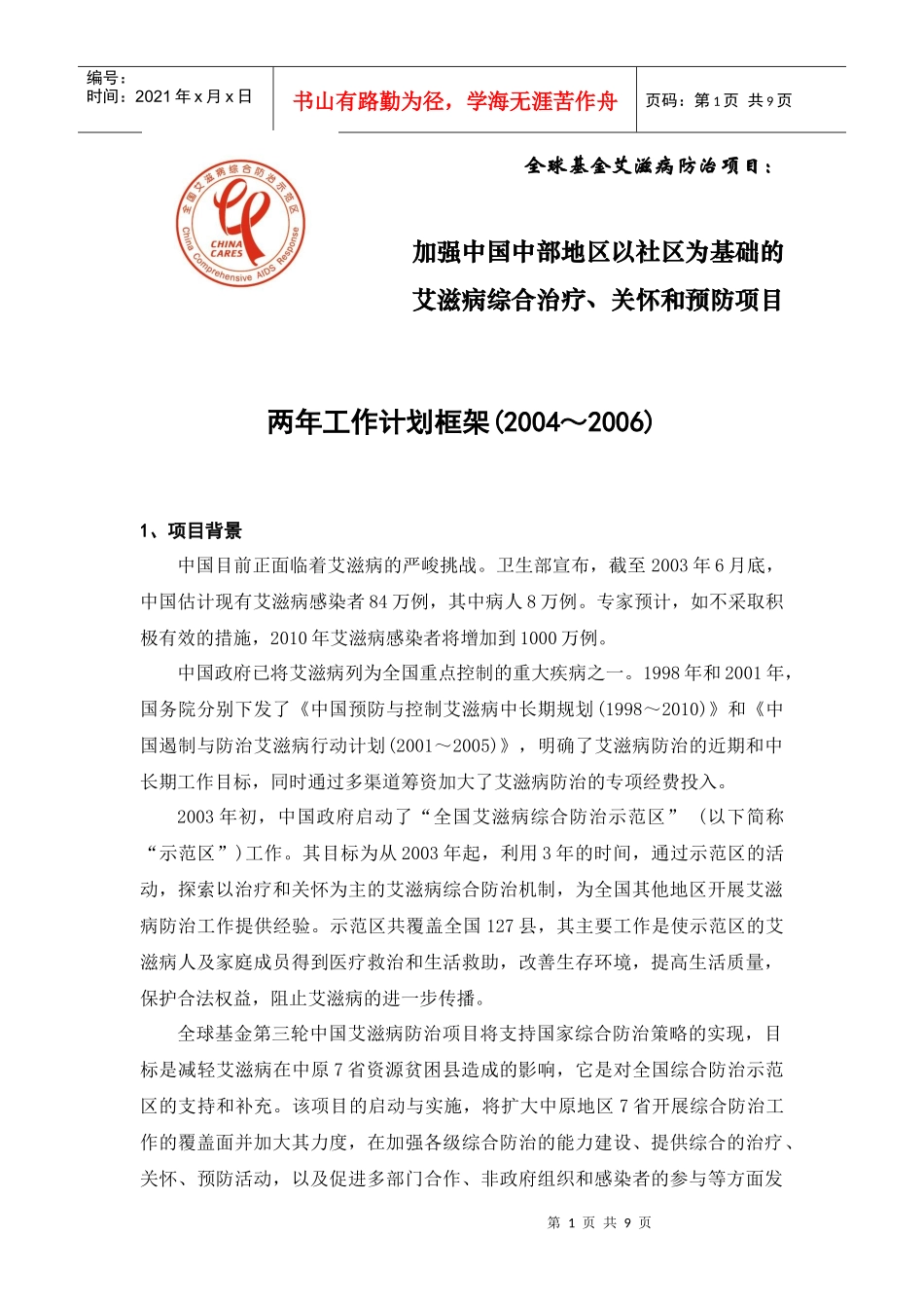 全球基金艾滋病防治项目：_第1页