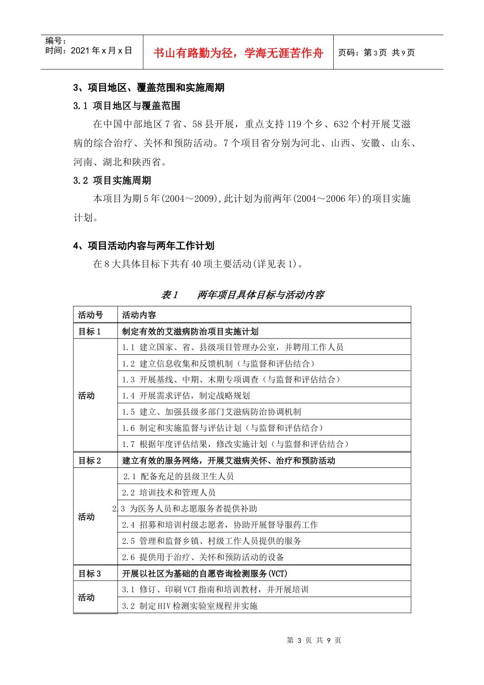 全球基金艾滋病防治项目：_第3页