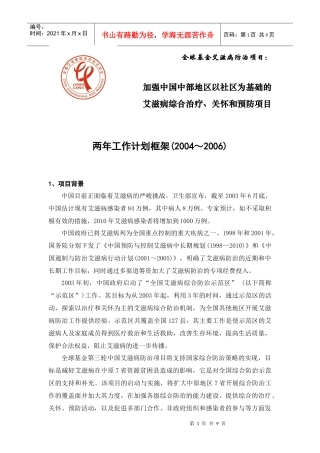 全球基金艾滋病防治项目：
