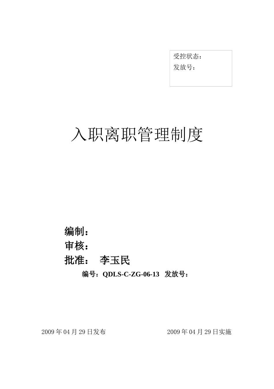 入职、离职管理制度_第1页