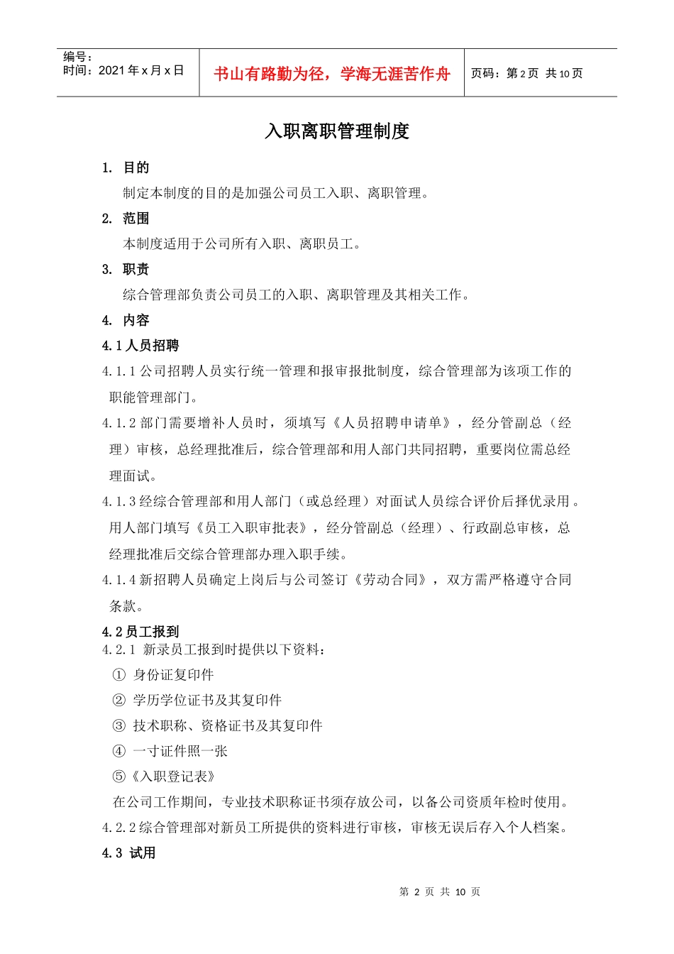 入职、离职管理制度_第2页