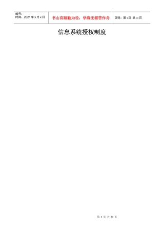 信息系统授权制度