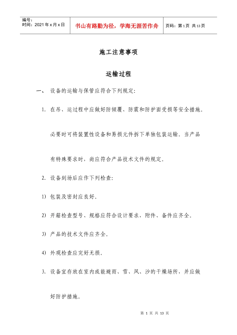 光伏施工注意事项_第1页