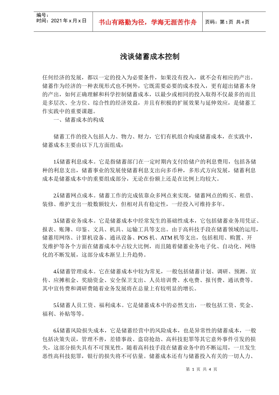 储蓄成本控制_第1页