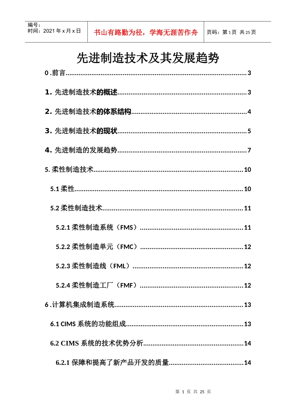 先进制造技术及其发展趋势_第1页