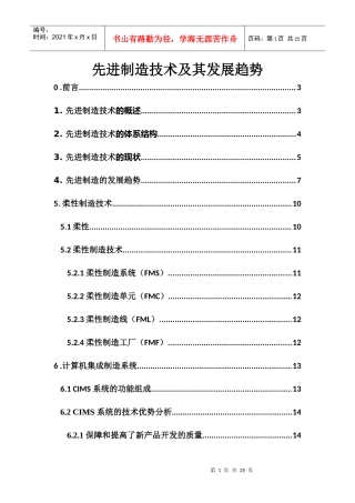 先进制造技术及其发展趋势