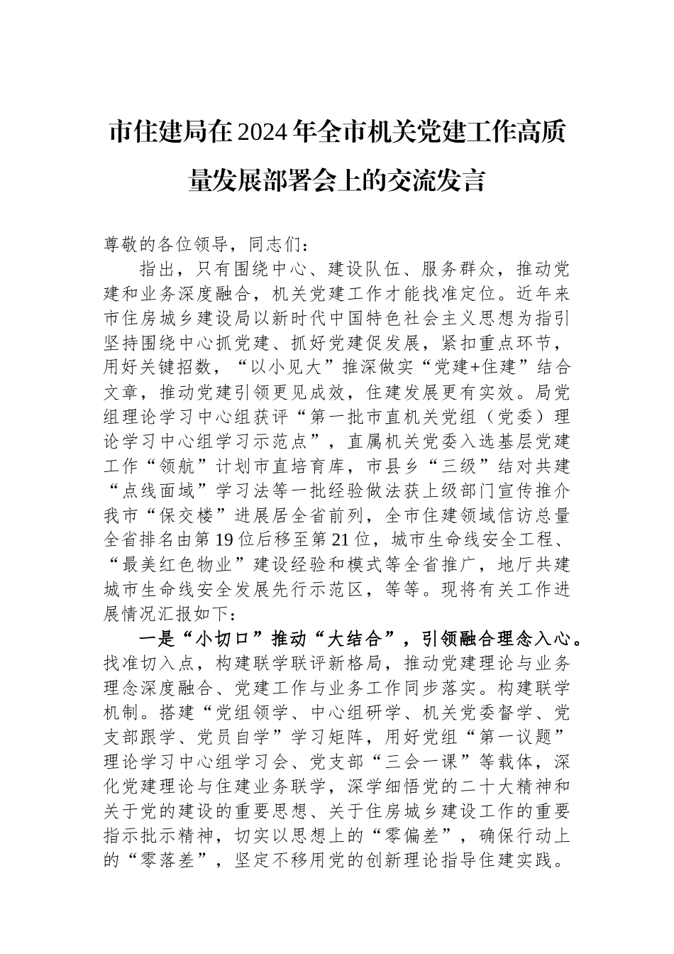 市住建局在2024年全市机关党建工作高质量发展部署会上的交流发言_第1页
