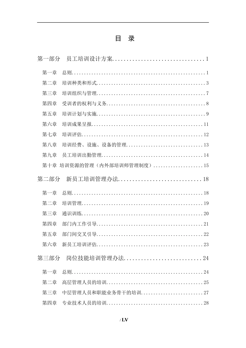 全面系统上市公司员工培训体系设计方案_第1页