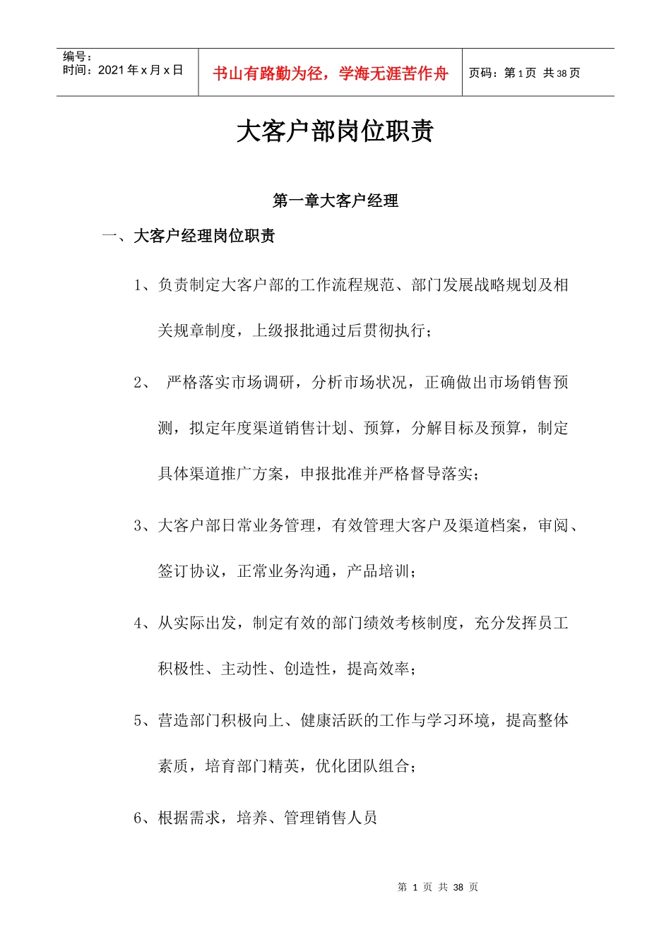 公司大客户部门岗位职责与表格_第1页