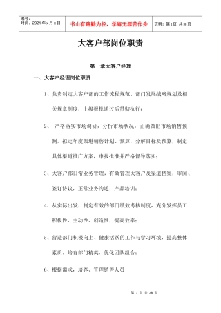 公司大客户部门岗位职责与表格