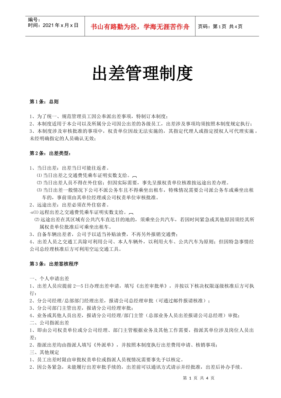 公司出差管理制度XXXX_第1页