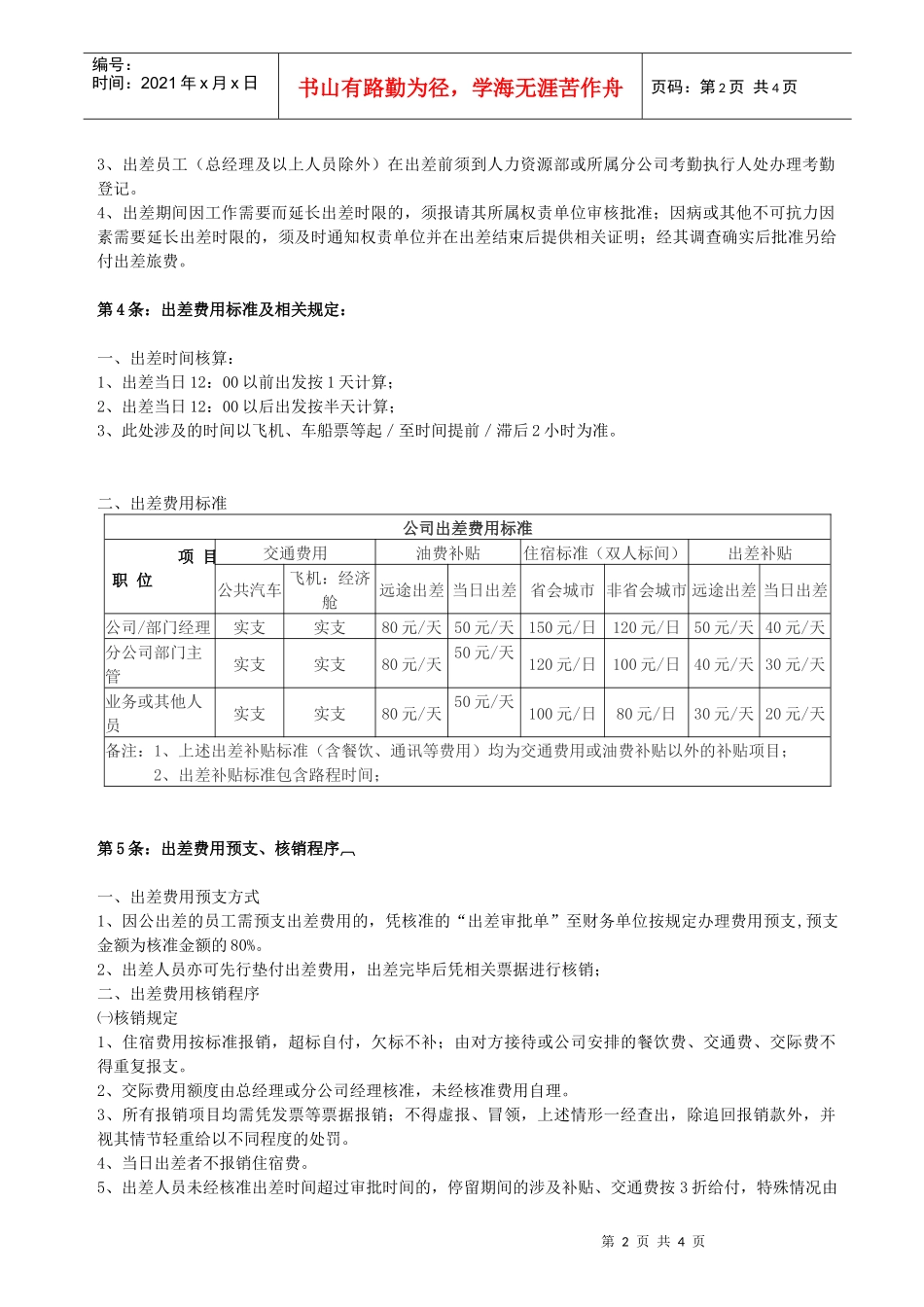 公司出差管理制度XXXX_第2页