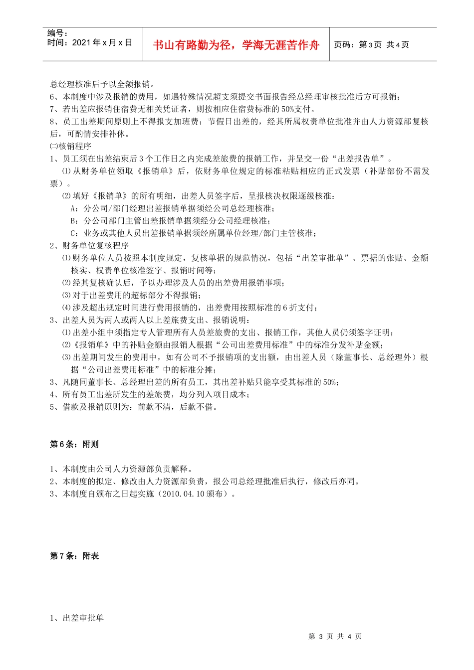 公司出差管理制度XXXX_第3页
