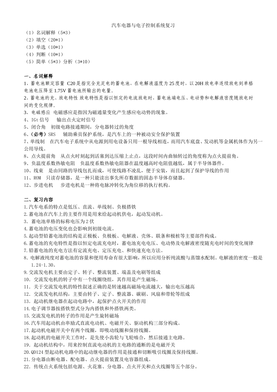 汽车电器与电子控制系统复习知识点梳理汇总_第1页