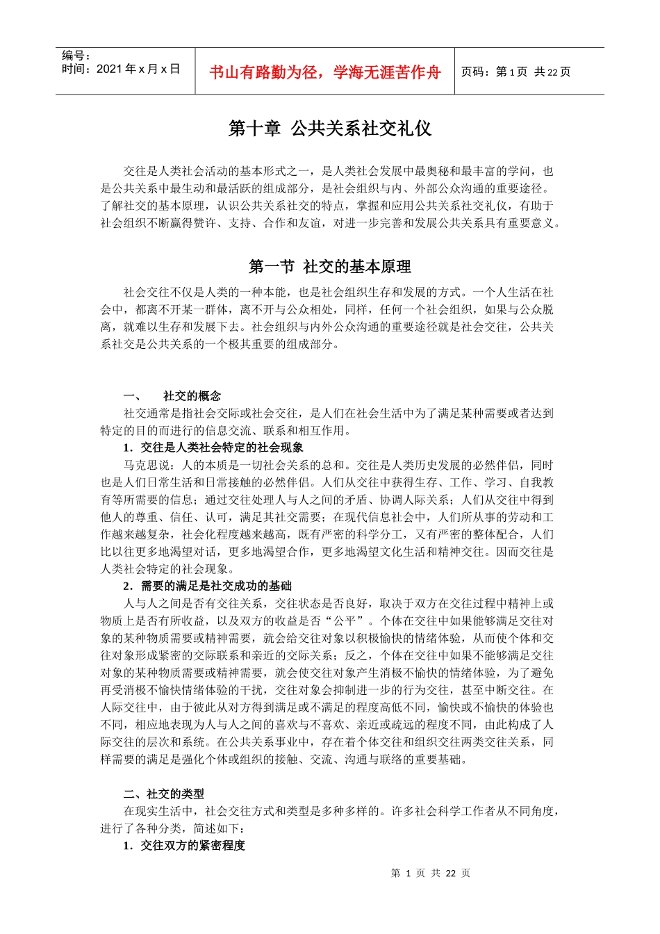 公共关系社交礼仪教学课程_第1页