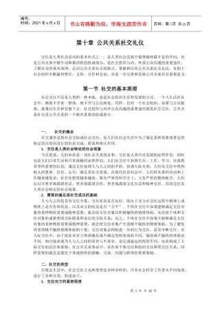 公共关系社交礼仪教学课程
