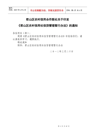 信用联社信贷管理暂行办法