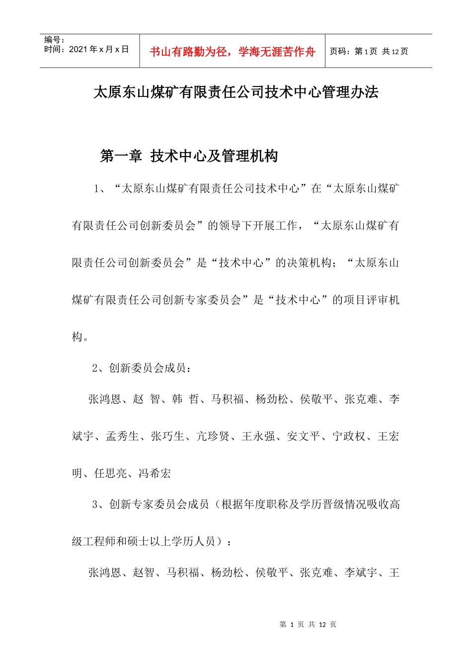 公司技术中心及其管理办法 03_第1页