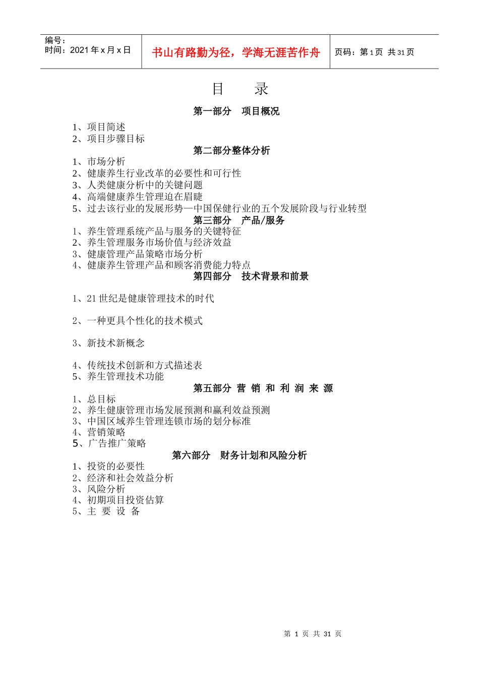 健康养生管理体系连锁商业计划书_第2页