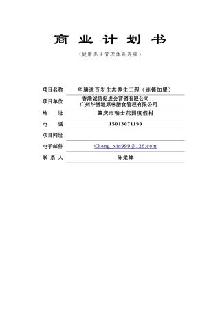 健康养生管理体系连锁商业计划书