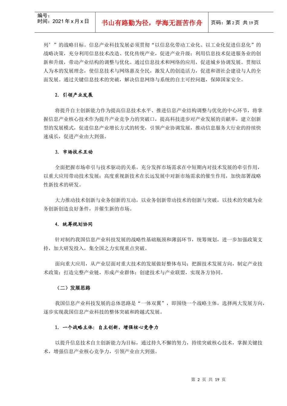 信息产业科技发展“十一五”规划纲要_第2页