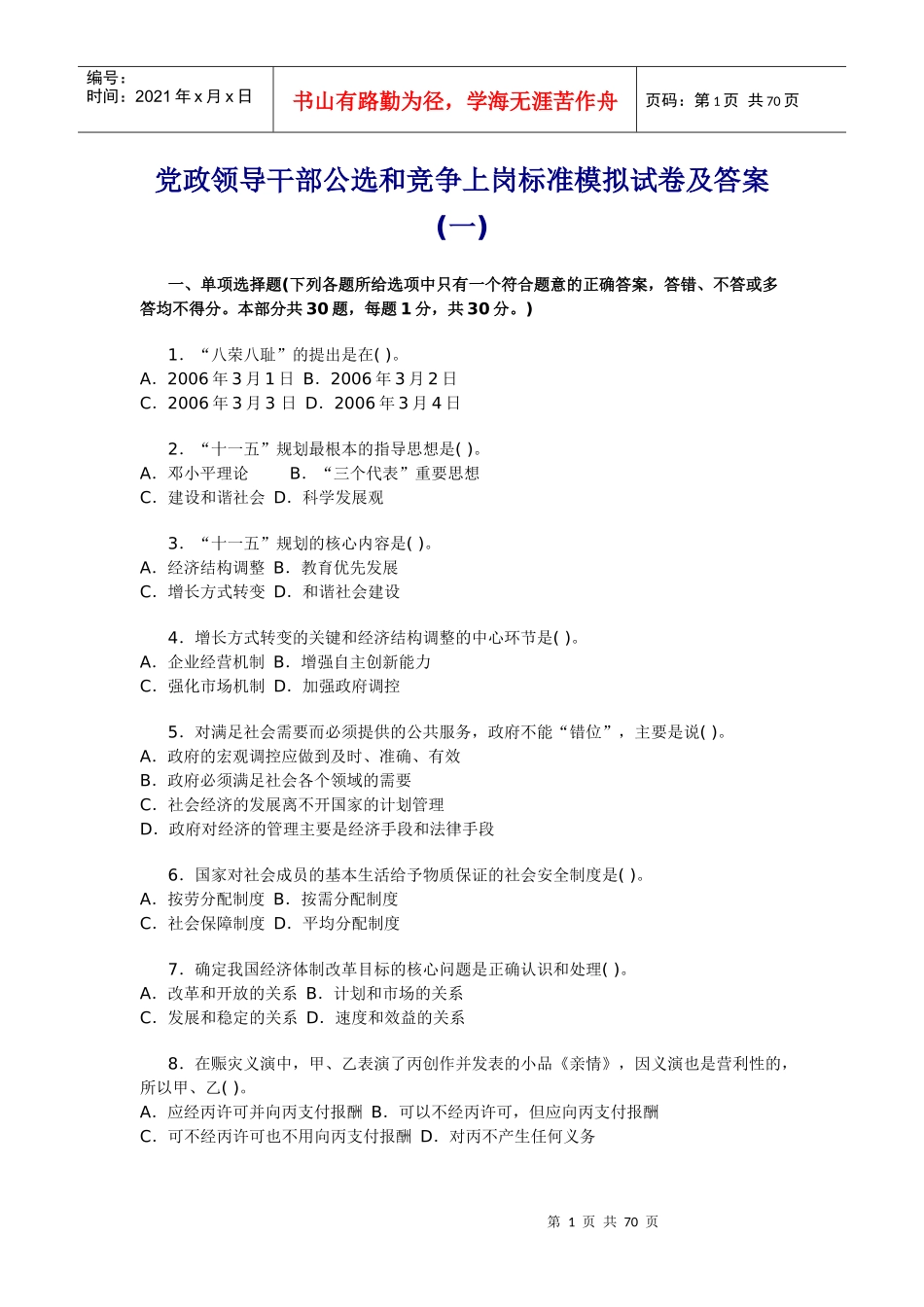 党政领导干部公选和竞争上岗标准模_第1页
