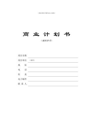 公司商业计划书编制参考(doc 24页)