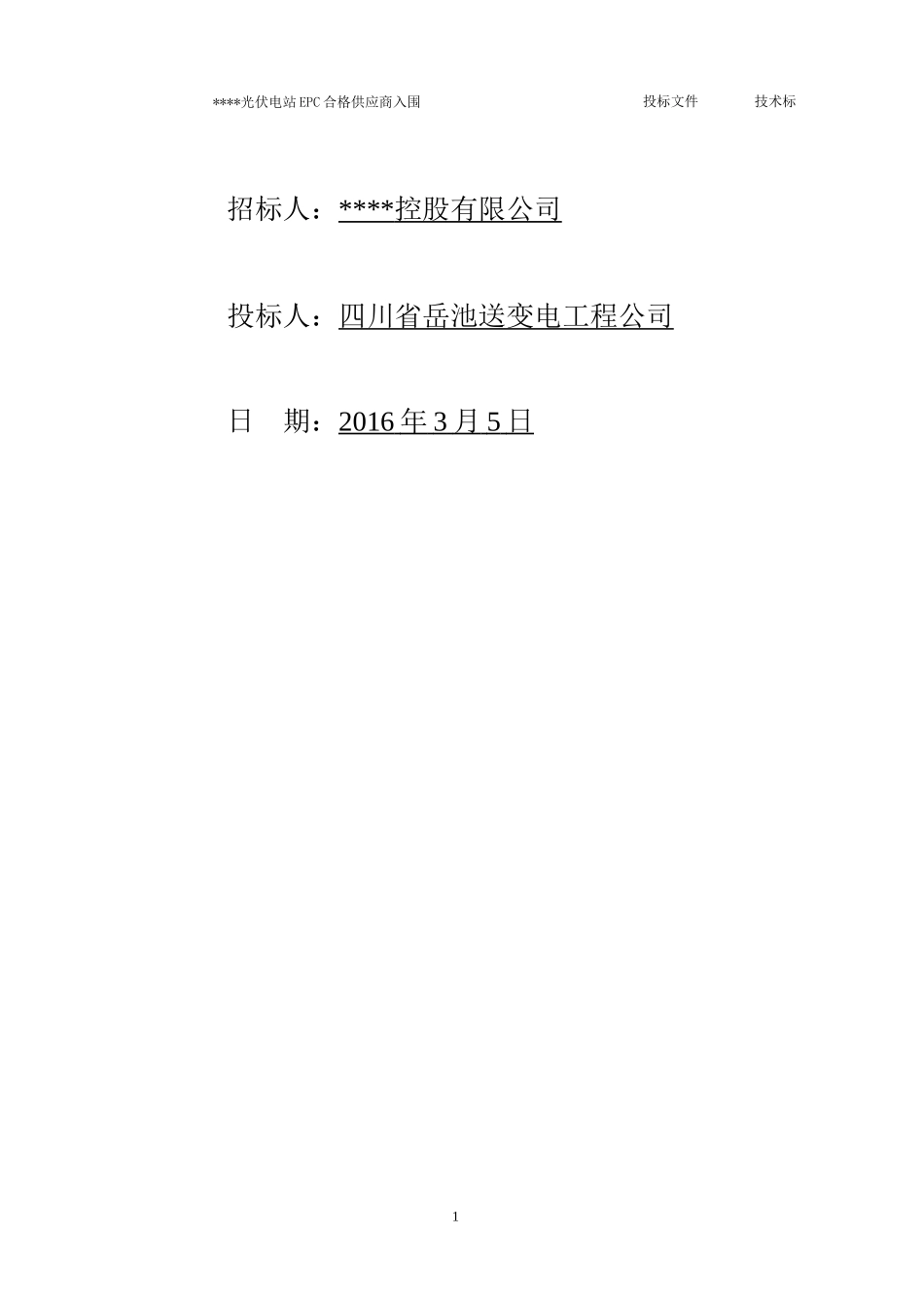 光伏电站EPC合格供应商入围技术部分投标文件_第2页