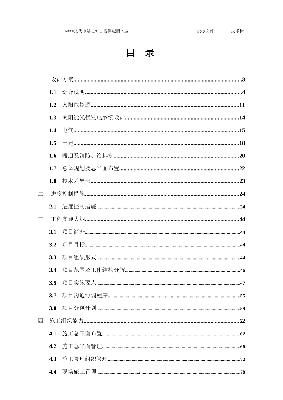 光伏电站EPC合格供应商入围技术部分投标文件_第3页